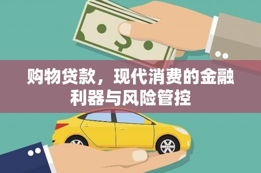 太白购物贷款，现代消费的金融利器与风险管控