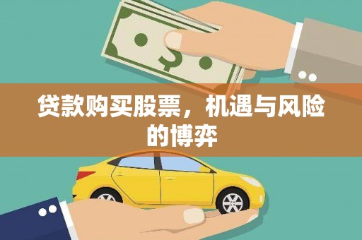 苍溪贷款购买股票，机遇与风险的博弈