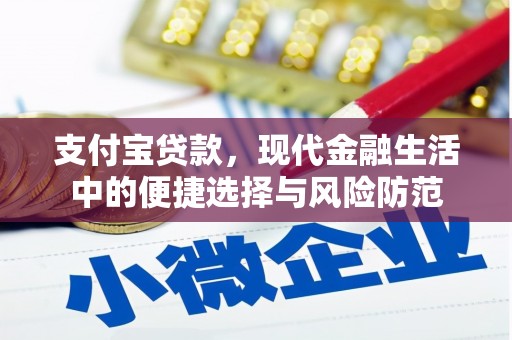 黑龙江支付宝贷款，现代金融生活中的便捷选择与风险防范