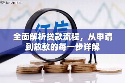 三台全面解析贷款流程，从申请到放款的每一步详解