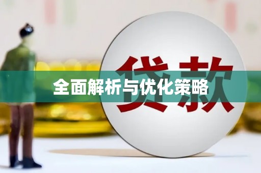 应县全面解析与优化策略