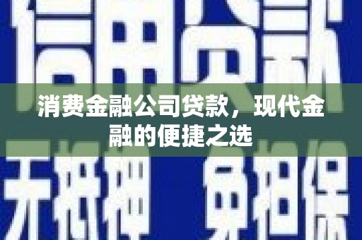 木垒消费金融公司贷款，现代金融的便捷之选