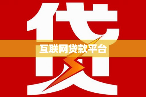 莱城互联网贷款平台