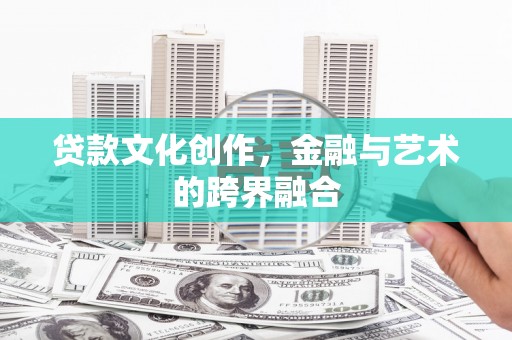 尚义贷款文化创作，金融与艺术的跨界融合