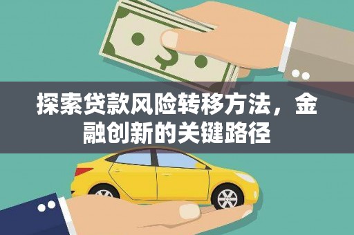 观音探索贷款风险转移方法，金融创新的关键路径