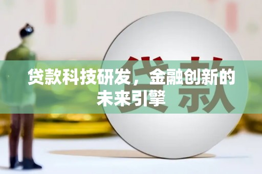 代县贷款科技研发，金融创新的未来引擎