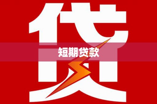 江华短期贷款