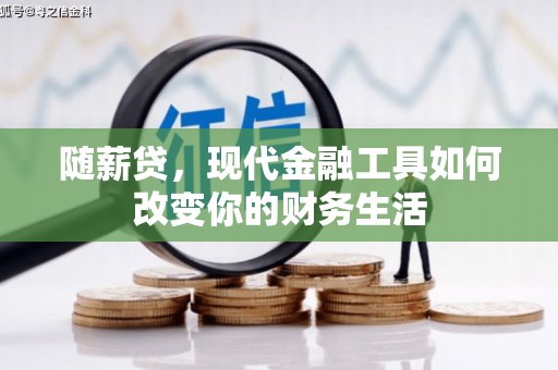 埔心随薪贷，现代金融工具如何改变你的财务生活