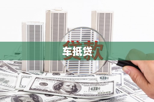 南靖车抵贷