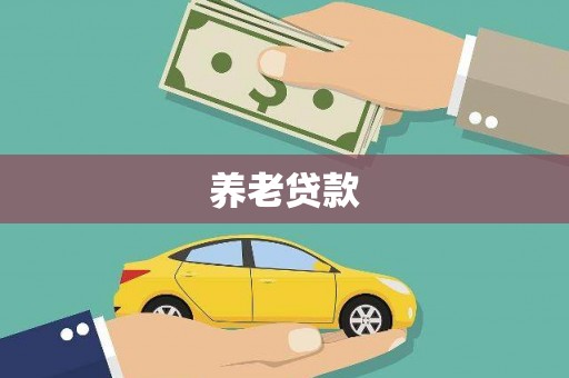 安福养老贷款