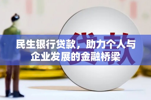 凤岗民生银行贷款，助力个人与企业发展的金融桥梁