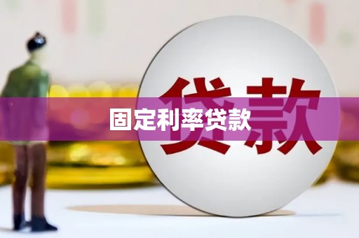 沈丘固定利率贷款