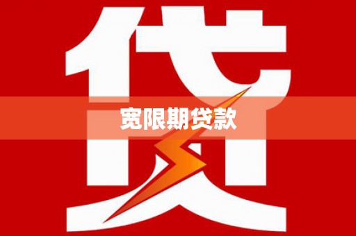迁西宽限期贷款