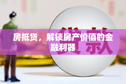 崇明房抵贷，解锁房产价值的金融利器