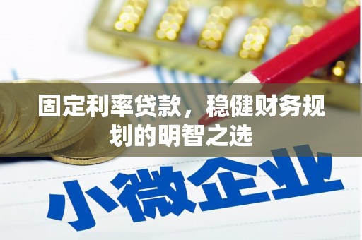 两当固定利率贷款，稳健财务规划的明智之选