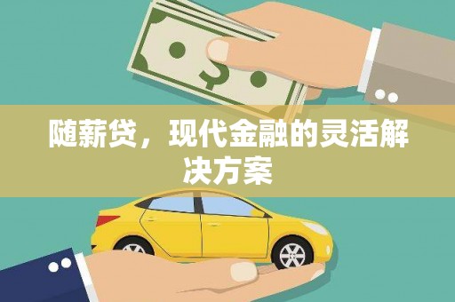 古镇随薪贷，现代金融的灵活解决方案