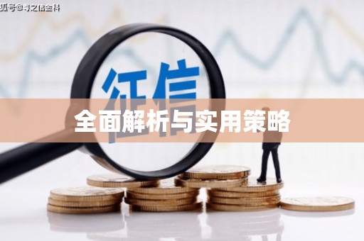 平顺全面解析与实用策略
