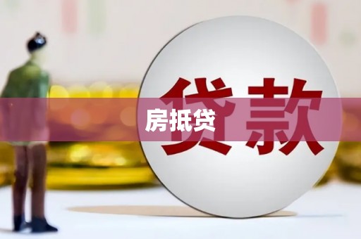 新店房抵贷