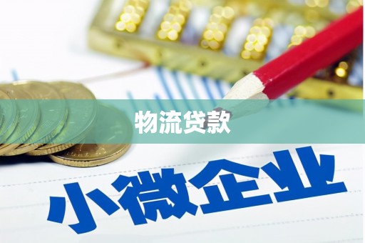 沈北新区物流贷款