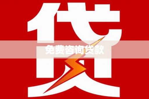 宁陵免费咨询贷款