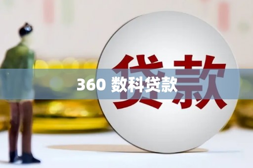 乌来360 数科贷款