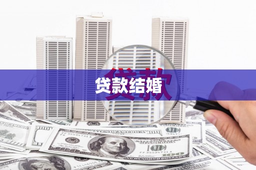 德保贷款结婚