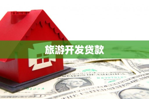 江海旅游开发贷款