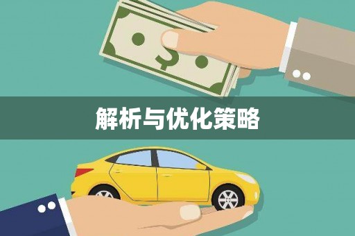 青河解析与优化策略