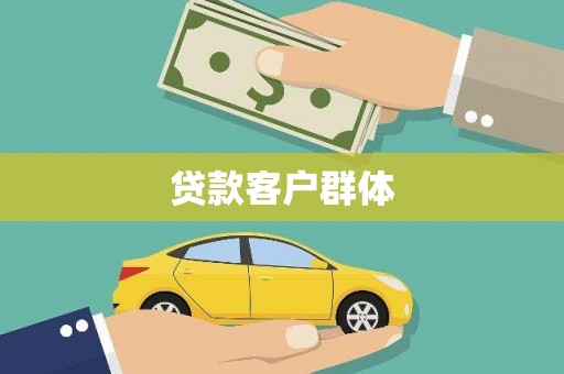 乐东贷款客户群体