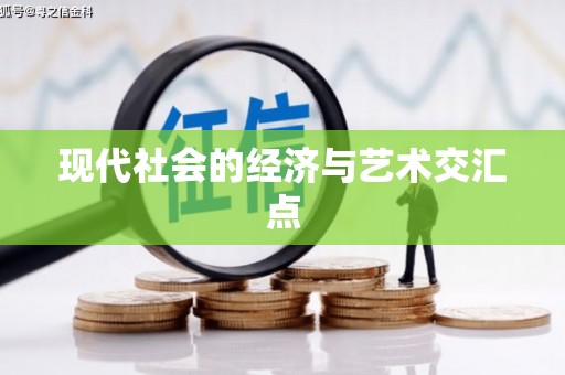 昭平现代社会的经济与艺术交汇点