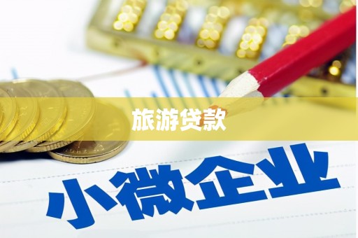 滦县旅游贷款