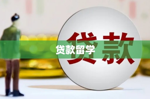 贵德贷款留学
