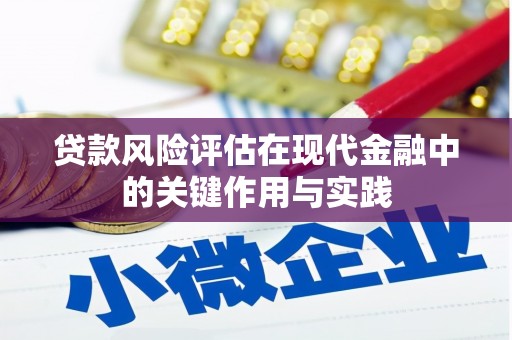 莱西贷款风险评估在现代金融中的关键作用与实践