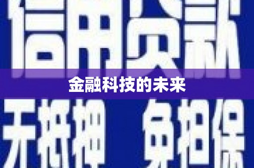 嘉模堂区金融科技的未来