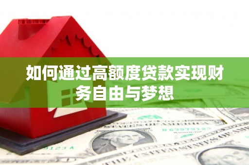 江都如何通过高额度贷款实现财务自由与梦想