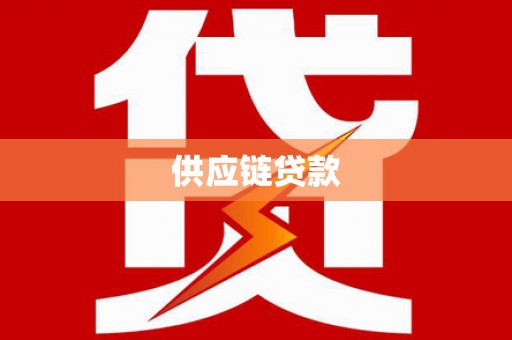 屏南供应链贷款