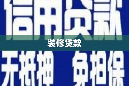 嵊州装修贷款