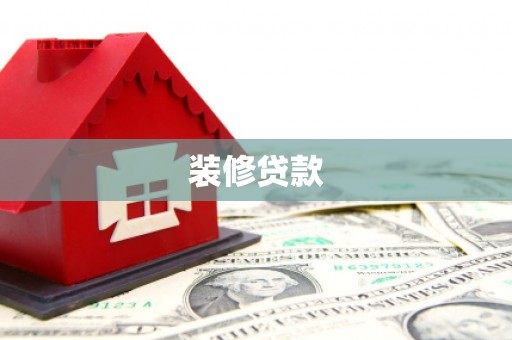三义装修贷款