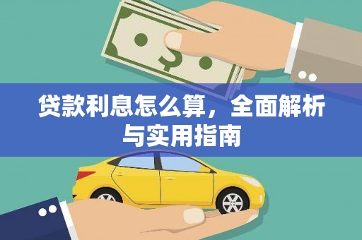 西双版纳贷款利息怎么算，全面解析与实用指南