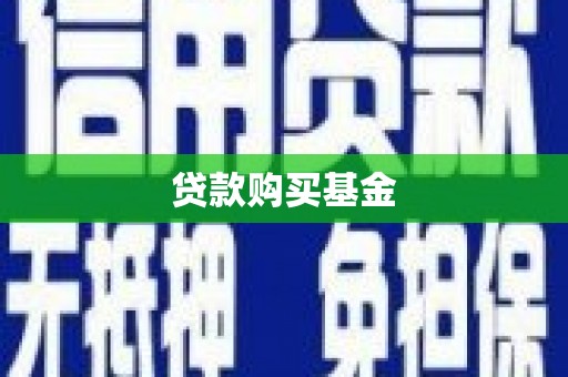 琼结贷款购买基金