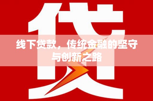 宜丰线下贷款，传统金融的坚守与创新之路