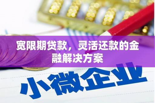 官田宽限期贷款，灵活还款的金融解决方案