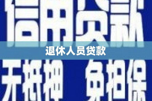 潍城退休人员贷款