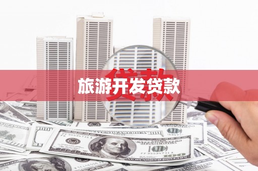 花莲旅游开发贷款