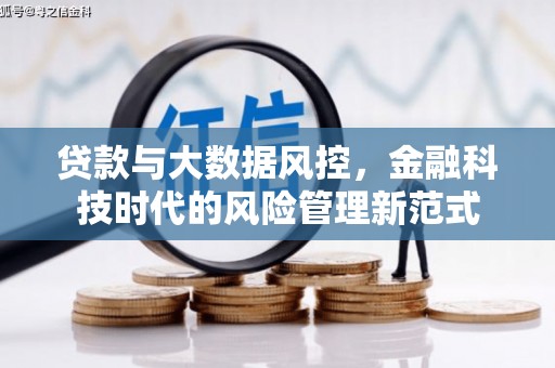 华安贷款与大数据风控，金融科技时代的风险管理新范式