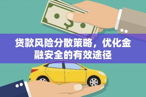 南丰贷款风险分散策略，优化金融安全的有效途径