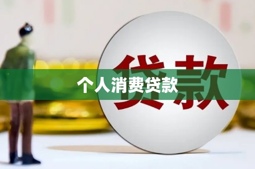 曲沃个人消费贷款