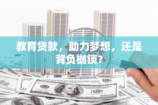竹东教育贷款，助力梦想，还是背负枷锁？