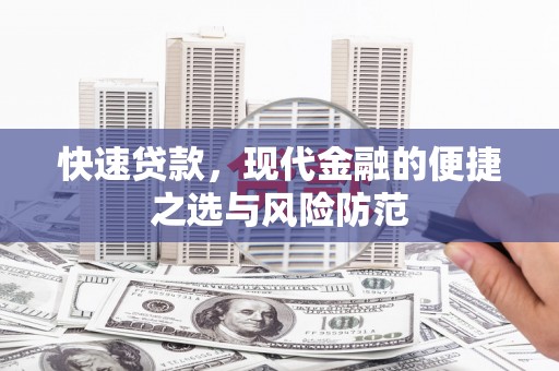 曾都快速贷款，现代金融的便捷之选与风险防范