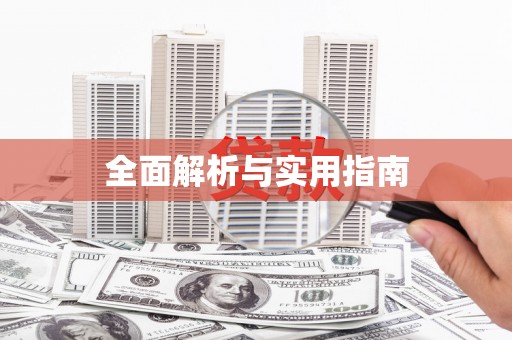 七里河全面解析与实用指南